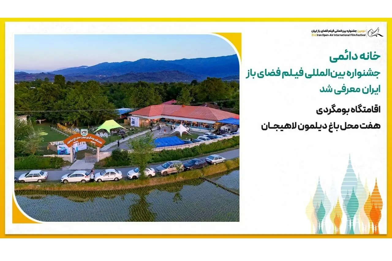 بومگردی دیلمون لاهیجان خانه دائمی جشنواره فیلم فضای باز ایران شد