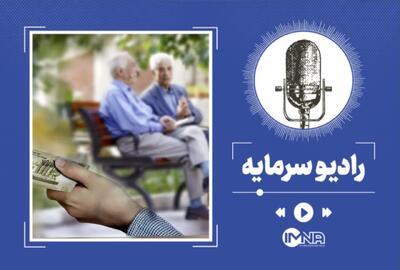 زمان واریز مابه التفاوت حقوق بازنشستگان تامین اجتماعی
