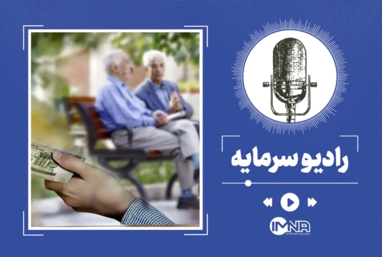 زمان واریز مابه التفاوت حقوق بازنشستگان تامین اجتماعی