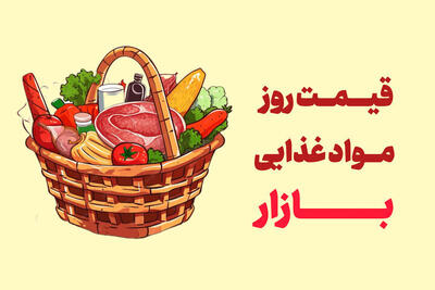 آخرین قیمت گوشت، مرغ، ماهی، میوه و سبزی شنبه ۳۱ مرداد ۱۴۰۵ + جدول