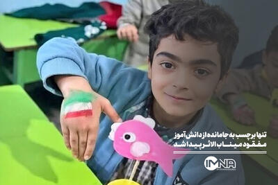 تنها برچسب بهجامانده از دانشآموز جاویدالاثر میناب پیدا شد