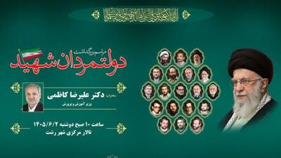  مراسم بزرگداشت دولتمردان شهید در گیلان