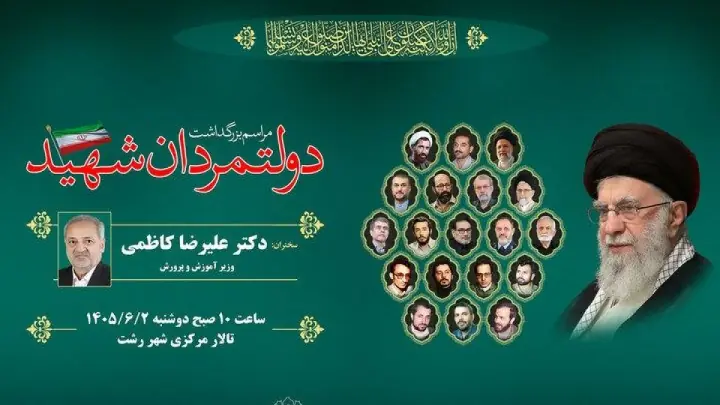 مراسم بزرگداشت دولتمردان شهید در گیلان