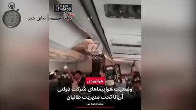 لحظات ترسناک پرواز هواپیمای مسافربری افغانستان + ویدیو