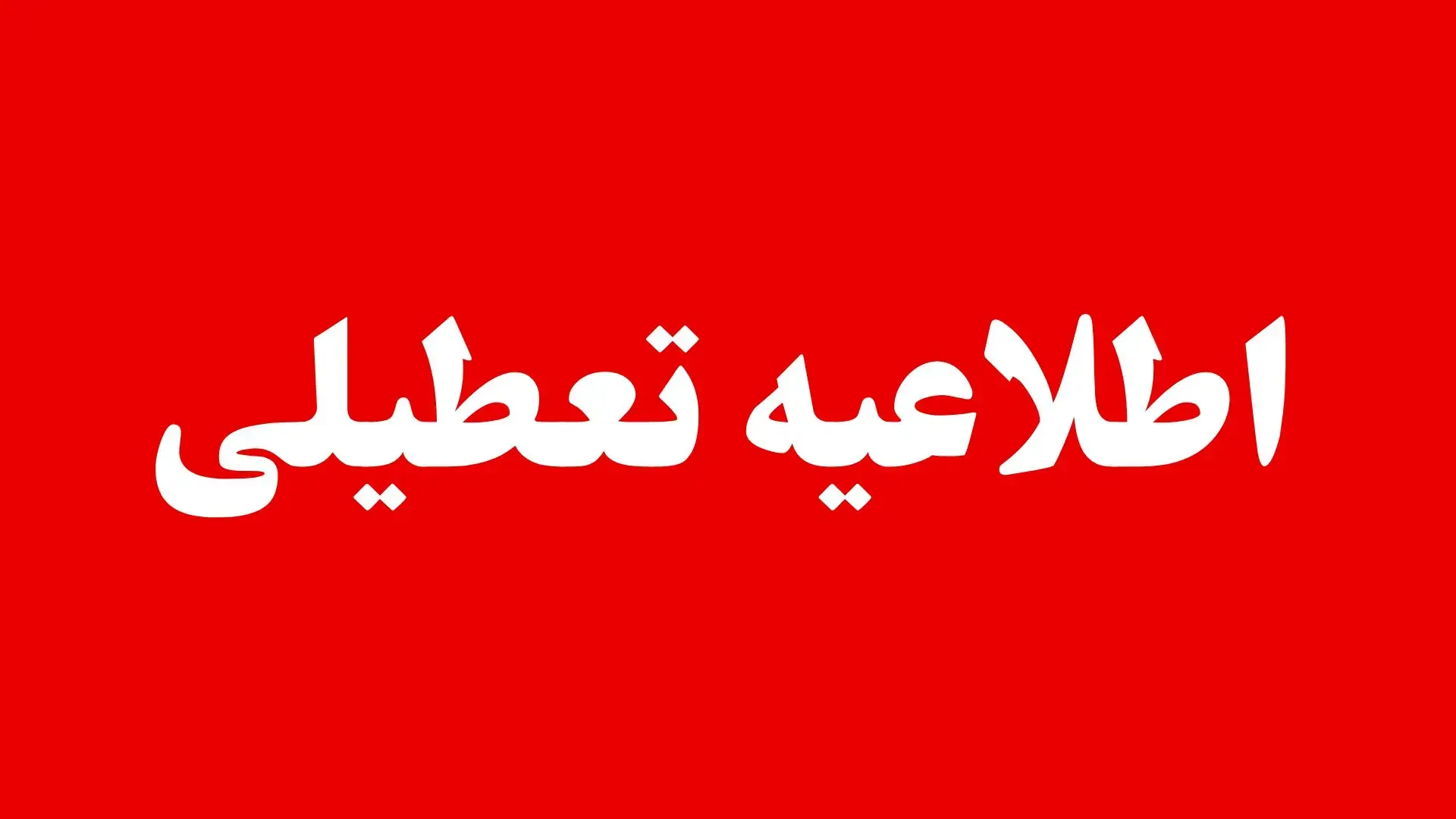 تعطیلی ادارات آذربایجان شرقی یکشنبه ۱ شهریور ۱۴۰۵ | علت تعطیلی ادارات تبریز یکشنبه ۱ شهریور
