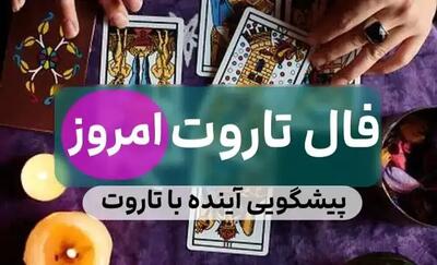 فال تاروت امروز شنبه ۳۱ مرداد ۱۴۰۵ / پیشگویی آینده نزدیک با فال کارت