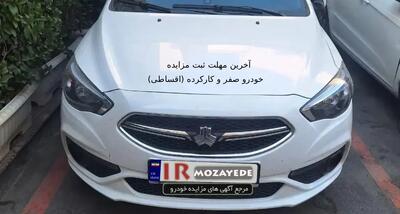 آخرین مهلت ثبت مزایده 55 خودرو صفر و کارکرده (اقساطی)