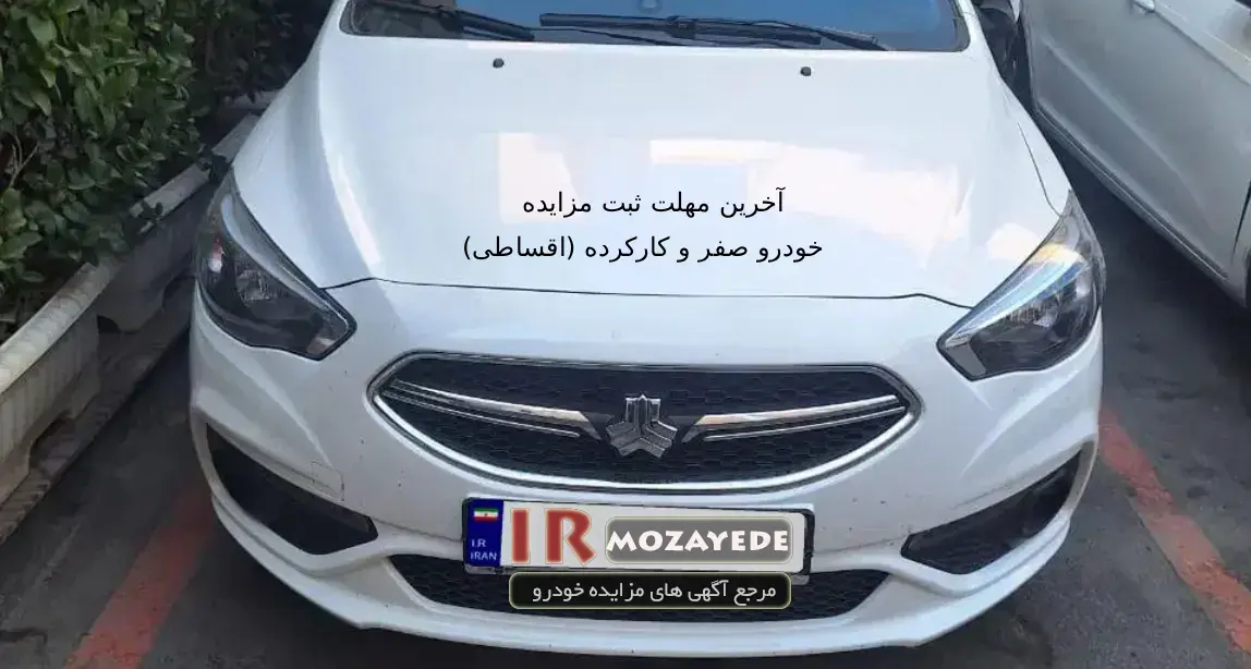 آخرین مهلت ثبت مزایده  55 خودرو صفر و کارکرده (اقساطی)