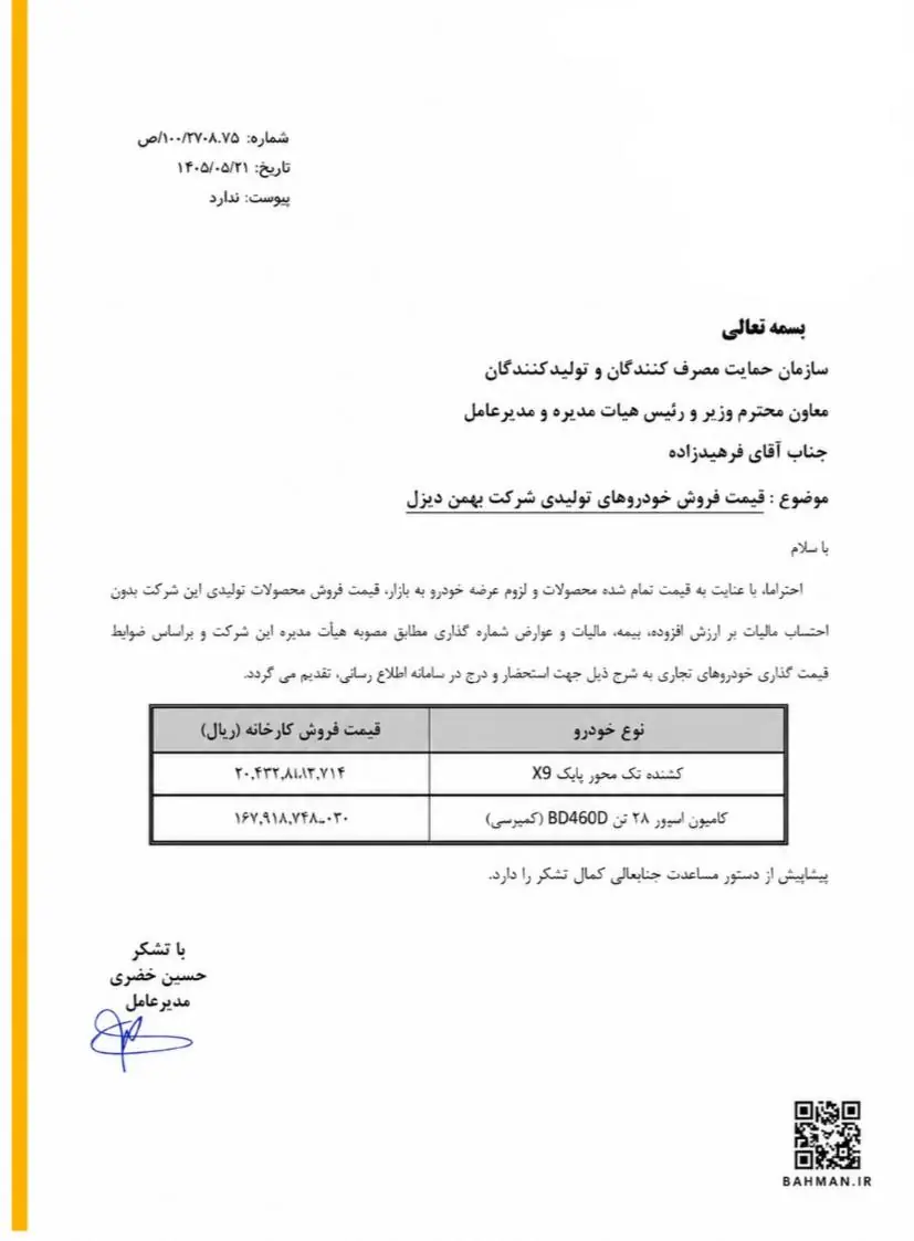 اعلام قیمت جدید محصولات بهمن دیزل به سازمان حمایت