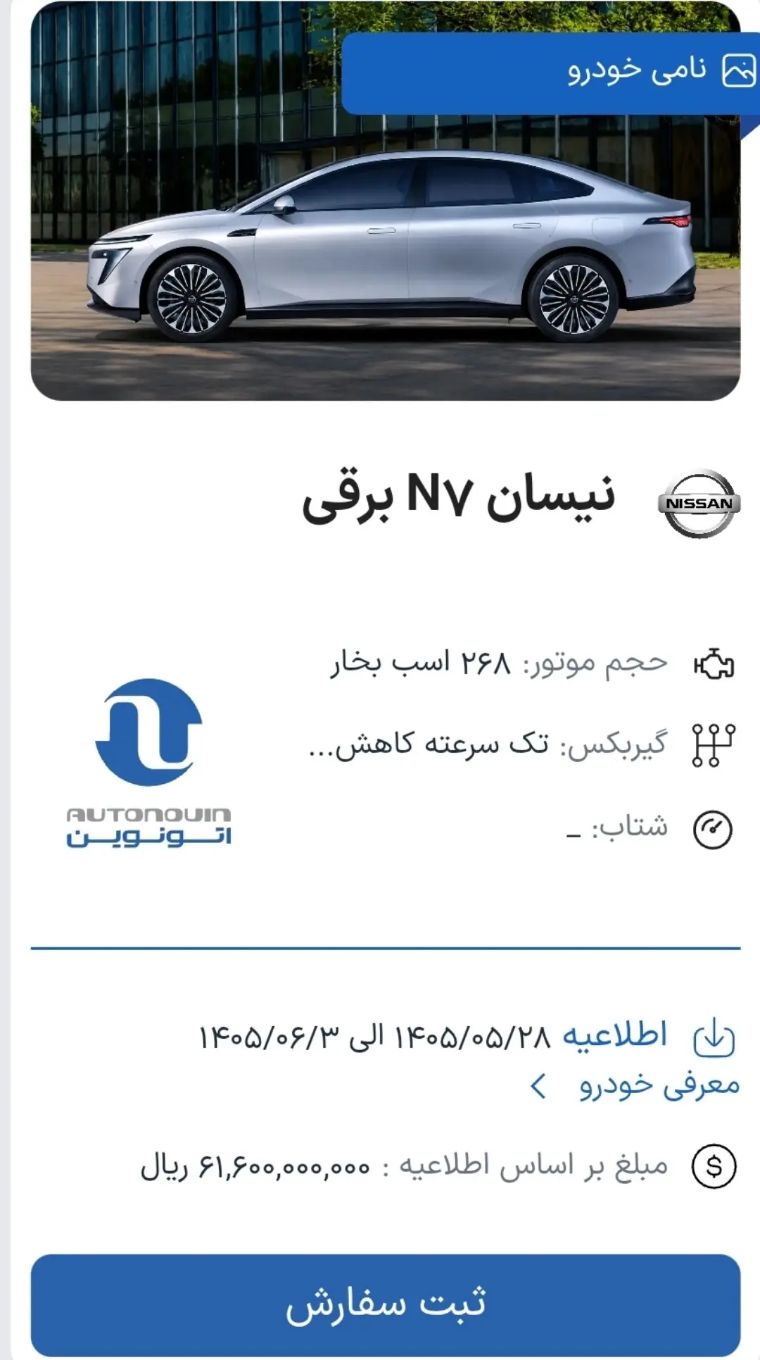 مشکل پیش ثبت نام خودروهای وارداتی در سایت اتونوین ویژه مرداد و شهریور ماه ١۴٠۵ برطرف شد