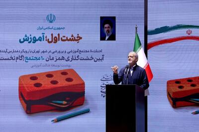 پزشکیان: کیفیت آموزشی نباید تنها در اختیار اقشار مرفه جامعه باشد