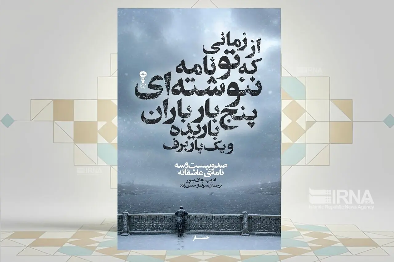 روایت ۱۲۳ نامه دلتنگی