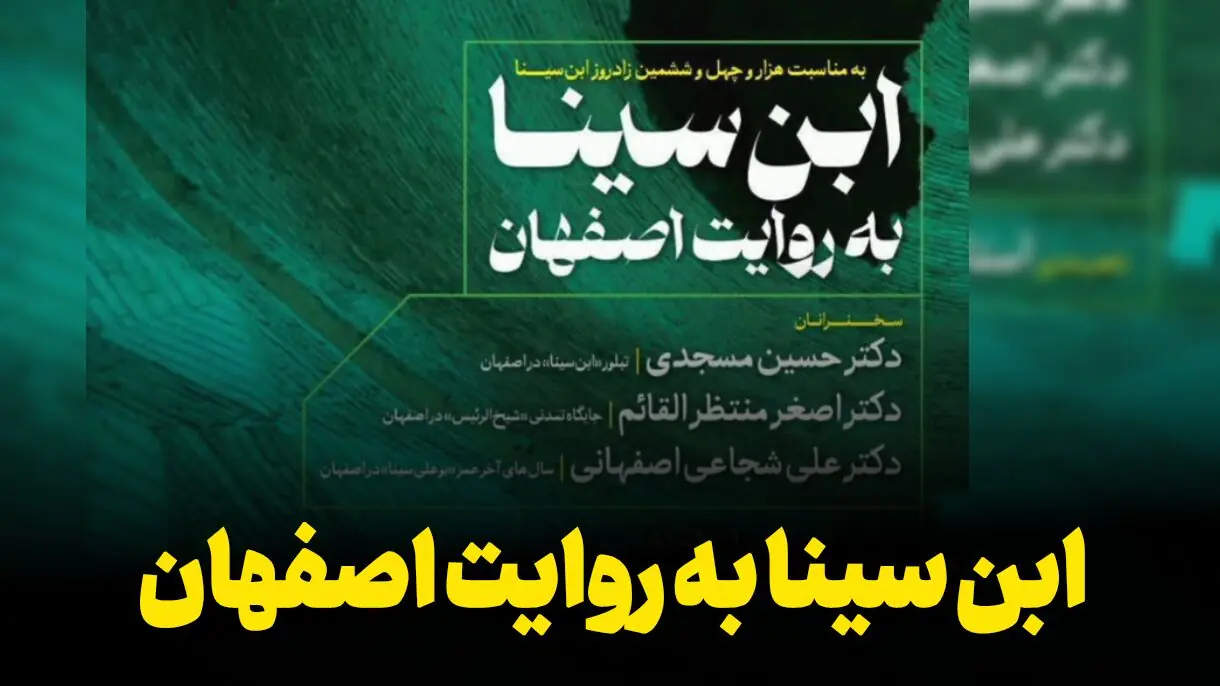  فیلم | ابن‌سینا به روایت اصفهان