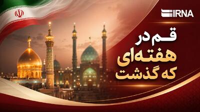 اینفو| قم در هفتهای گذشت؛ ۲۴ تا ۳۰ مرداد