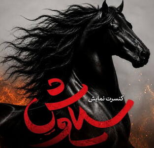 دو خبر از یک پروژه پربازیگر تئاتری؛ انتشار تیزر سیاوش/ خصوصی هستیم