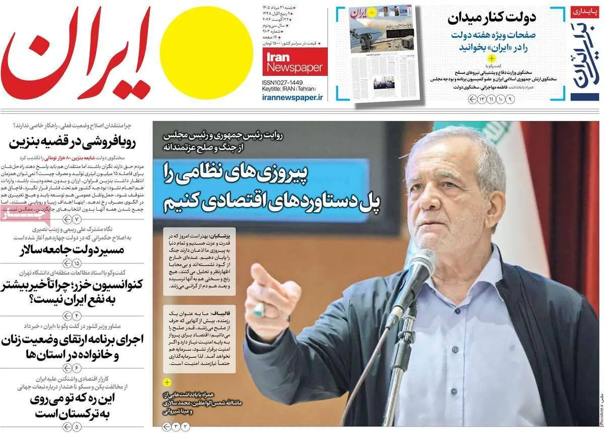 مرور روزنامه های ۳۱ مرداد ۱۴۰۵