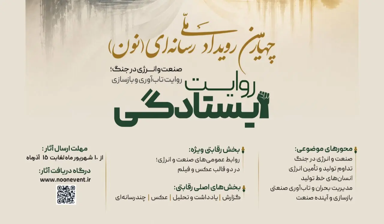 فراخوان چهارمین رویداد ملی رسانهای «نون» منتشر شد