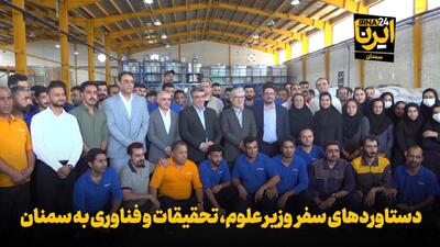 فیلم | دستاوردهای سفر وزیر علوم، تحقیقات و فناوری به سمنان