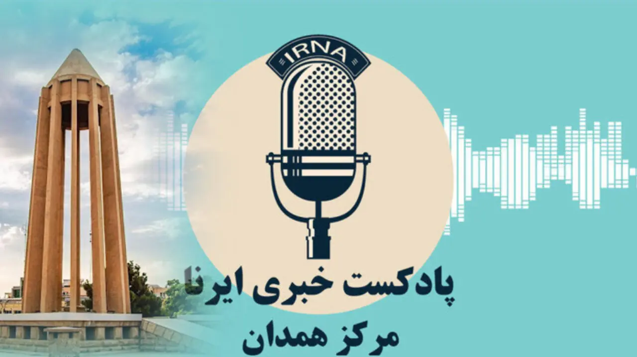 صبحانه با خبر، افتتاح ۱۲۶۰ طرح هفته دولت تا الحاق ۱۲۰۰ هکتار به اراضی صنعتی همدان