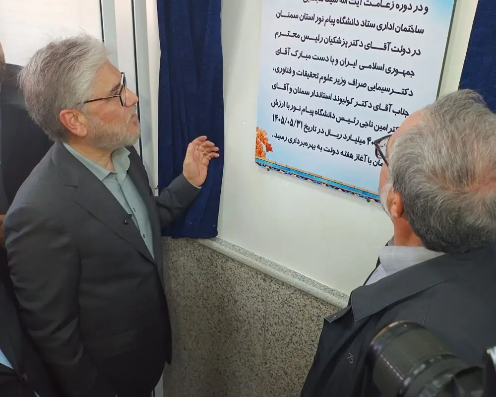  وزیر علوم ساختمان اداری دانشگاه پیام نور سمنان را افتتاح کرد + فیلم