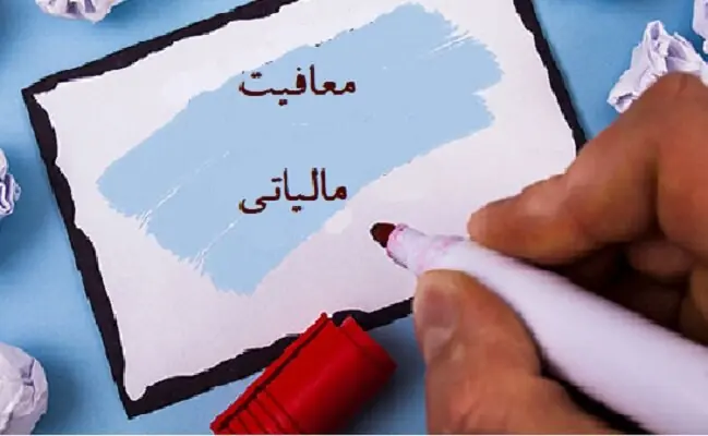  معافیت مالیاتی شرکت‌های دانش‌بنیان نوپا مستقل از سطح فناوری محصول