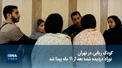  ویدیو/ نوزاد دزدیده شده بعد از ۱۱ ماه پیدا شد