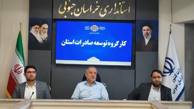 استاندار خراسان جنوبی: ایجاد منطقه آزاد تجاری در استان یک ضرورت است