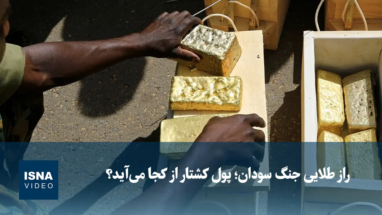  ویدیو/ راز طلایی جنگ سودان؛ پول کشتار از کجا می‌آید؟
