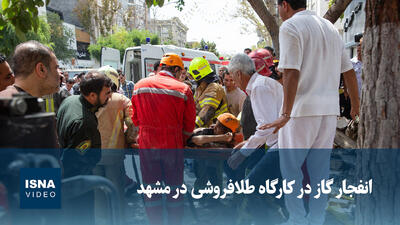  ویدیو/ انفجار گاز در کارگاه طلافروشی در مشهد