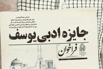 برگزاری شانزدهمین دوره جایزه ادبی «یوسف» در مازندران