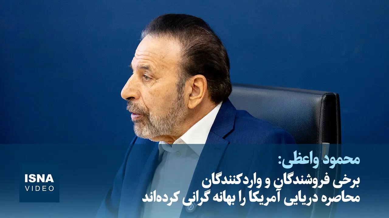  ویدیو/ واعظی: برخی در بخش خصوصی، کالاها را دپو می‌کنند تا گران‌تر بفروشند