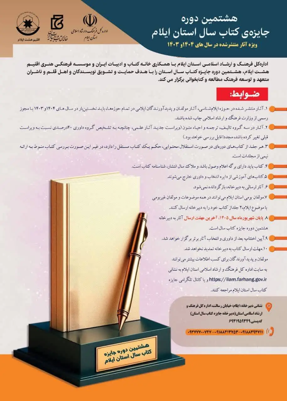 فراخوان هشتمین دوره جایزه کتاب سال استان ایلام منتشر شد