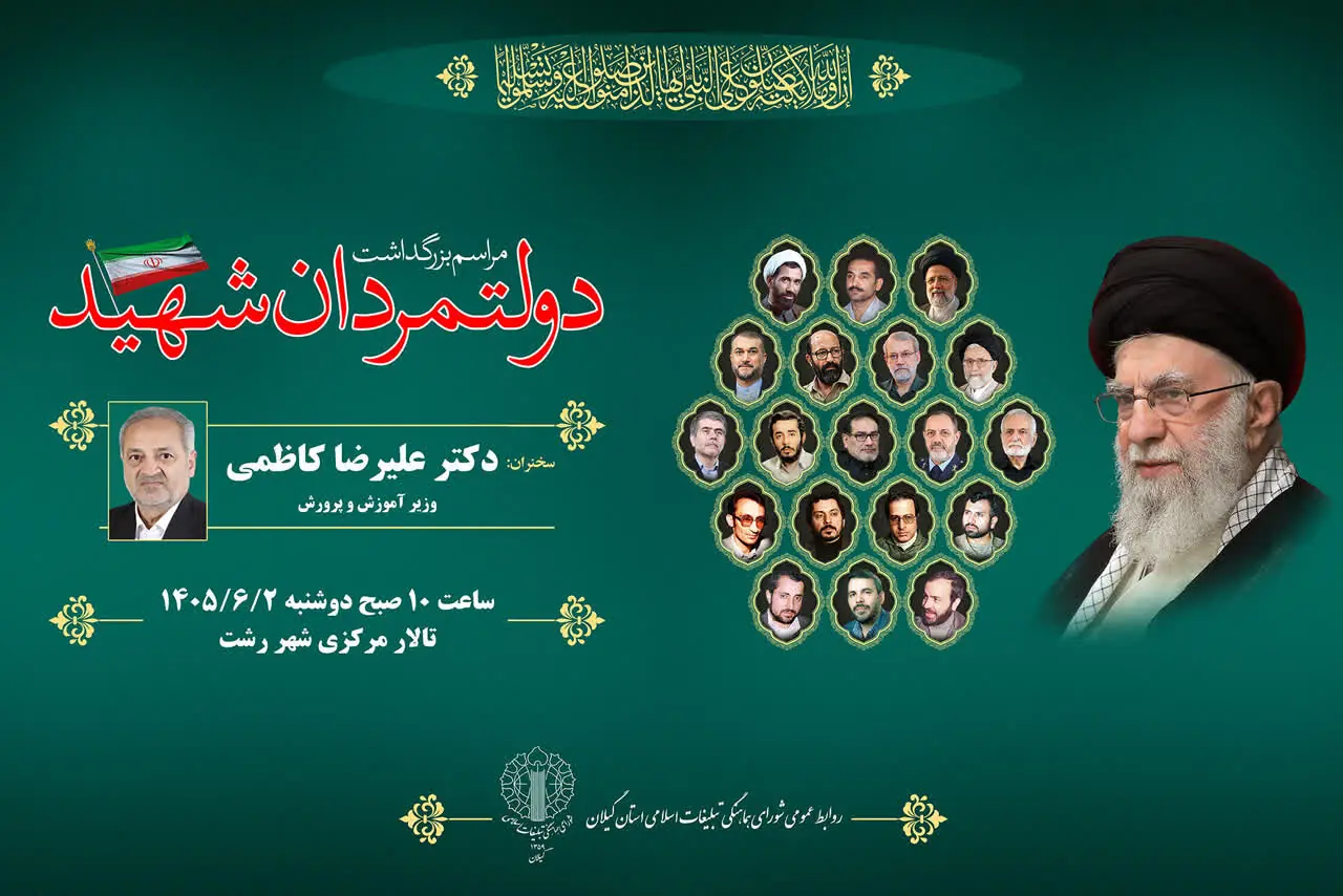 مراسم محوری بزرگداشت دولتمردان شهید در گیلان برگزار میشود