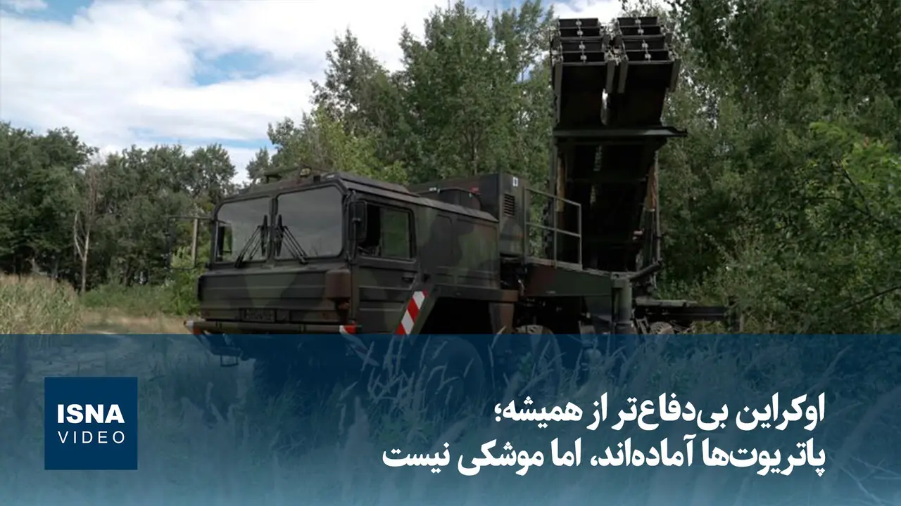 ویدیو/ اوکراین بیدفاعتر از همیشه؛ پاتریوتها آمادهاند، اما موشکی نیست