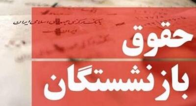 تاریخ واریز معوقات بازنشستگان تامین اجتماعی | جهان نیوز