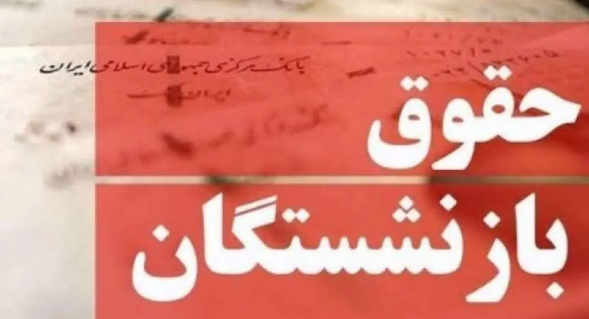 تاریخ واریز معوقات بازنشستگان تامین اجتماعی | جهان نیوز