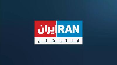 سوزش شدید اینترنشنال از قدرت جنگی ایران | جهان نیوز