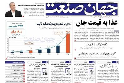 روزنامه جهان صنعت ۳۱ مرداد ۱۴۰۵