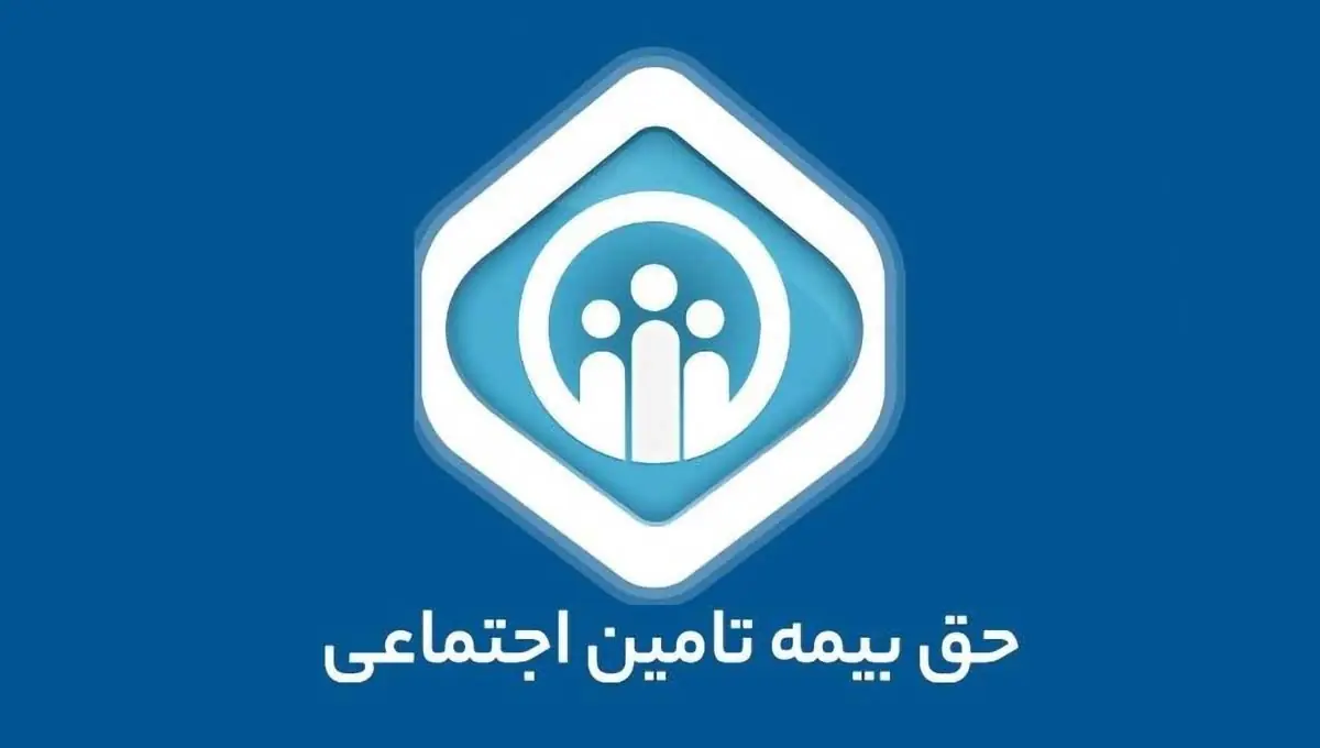 اطلاعیه مهم تأمین اجتماعی: مهلت دریافت لیست و حقبیمه تیرماه کارفرمایان گروههای خاص تا اول شهریور تمدید شد