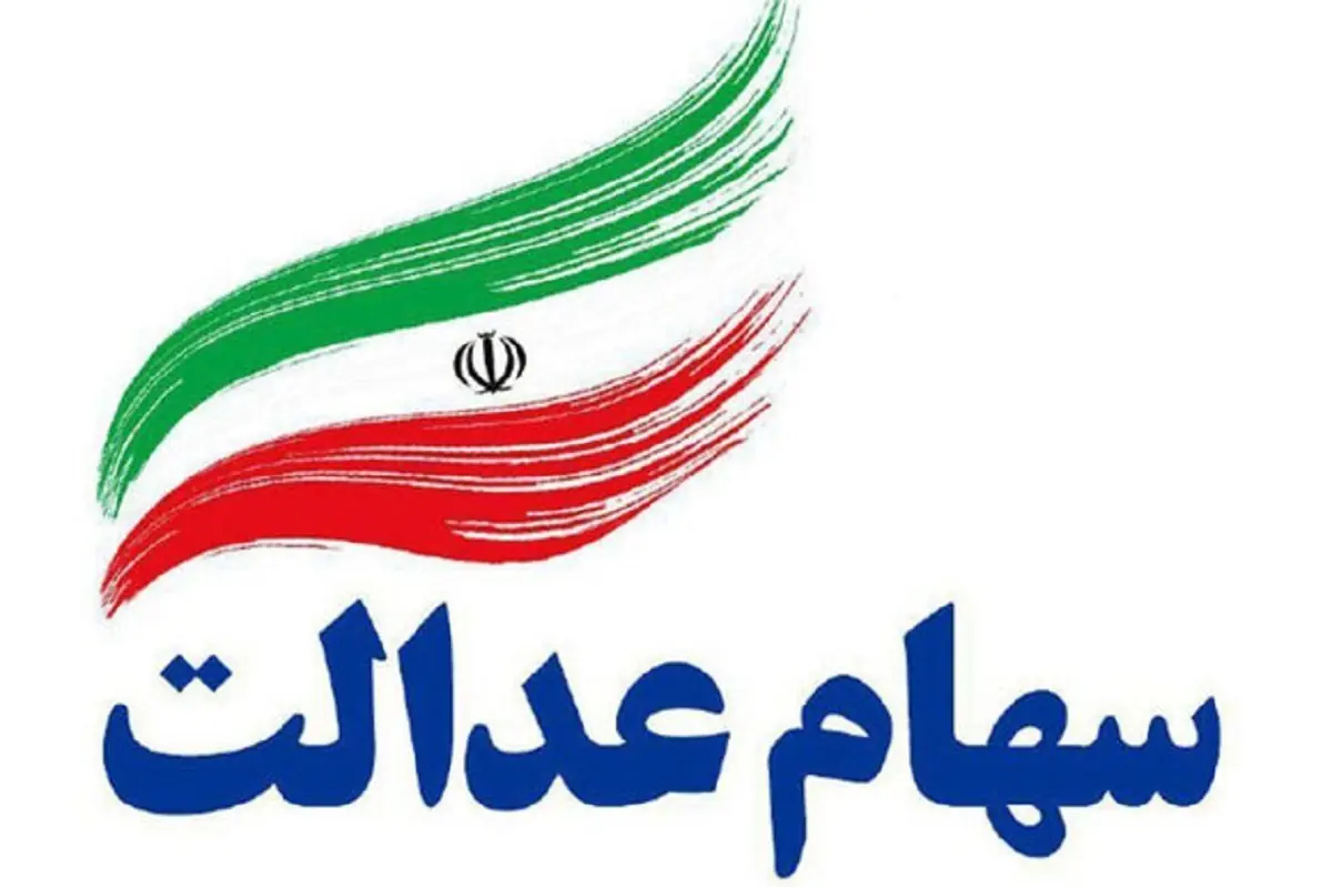 ارزش سهام عدالت امروز 31 مرداد 1405 چقدر است؟