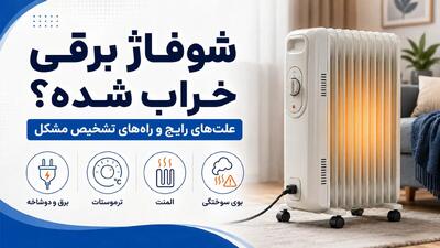 شوفاژ برقی خراب شده؟ علتهای رایج و راههای تشخیص مشکل