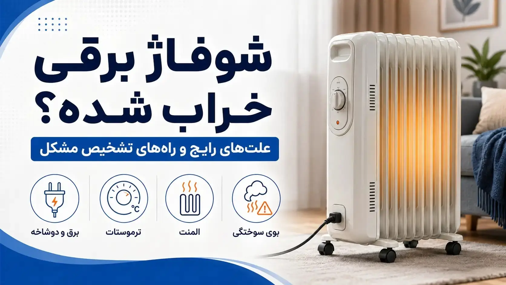 شوفاژ برقی خراب شده؟ علتهای رایج و راههای تشخیص مشکل