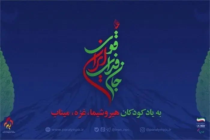 «جانفدای ایران قوی»؛ روایت متفاوت کاروان پاراآسیایی ایران با یاد کودکان هیروشیما، غزه و میناب