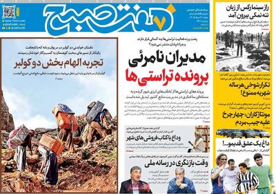  صفحات‌نخست‌روزنامه ها‌ی شنبه‌۳۱ مردادماه