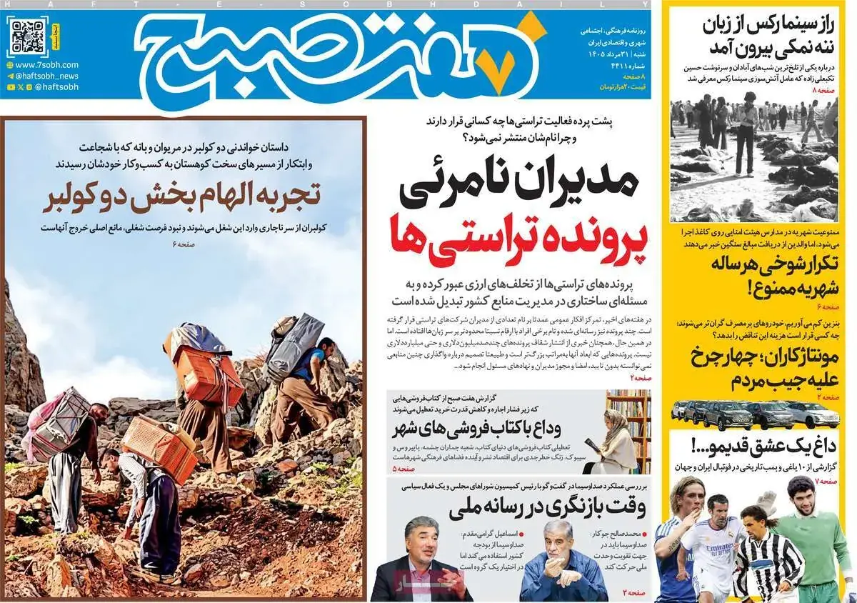  صفحات‌نخست‌روزنامه ها‌ی شنبه‌۳۱ مردادماه
