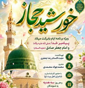 ویژهبرنامهای برای میلاد پیامبر(ص) و امام صادق(ع)