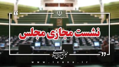  جلسات صحن مجلس در هفته جاری مجازی برگزار می‌شود