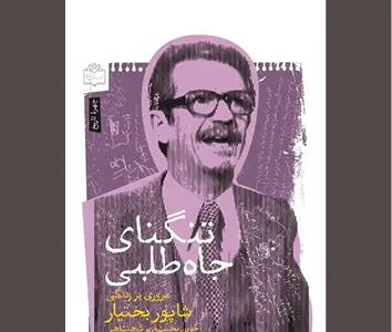«تنگنای جاه طلبی» در برابر شخصیتی متناقض