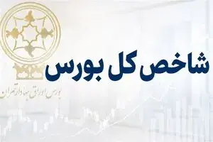  شاخص بورس از مرز تاریخی ۶ میلیون واحد عبور کرد