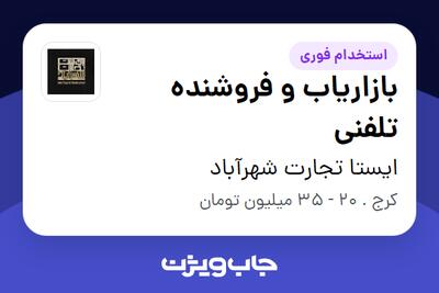  استخدام بازاریاب و فروشنده تلفنی در ایستا تجارت شهرآباد